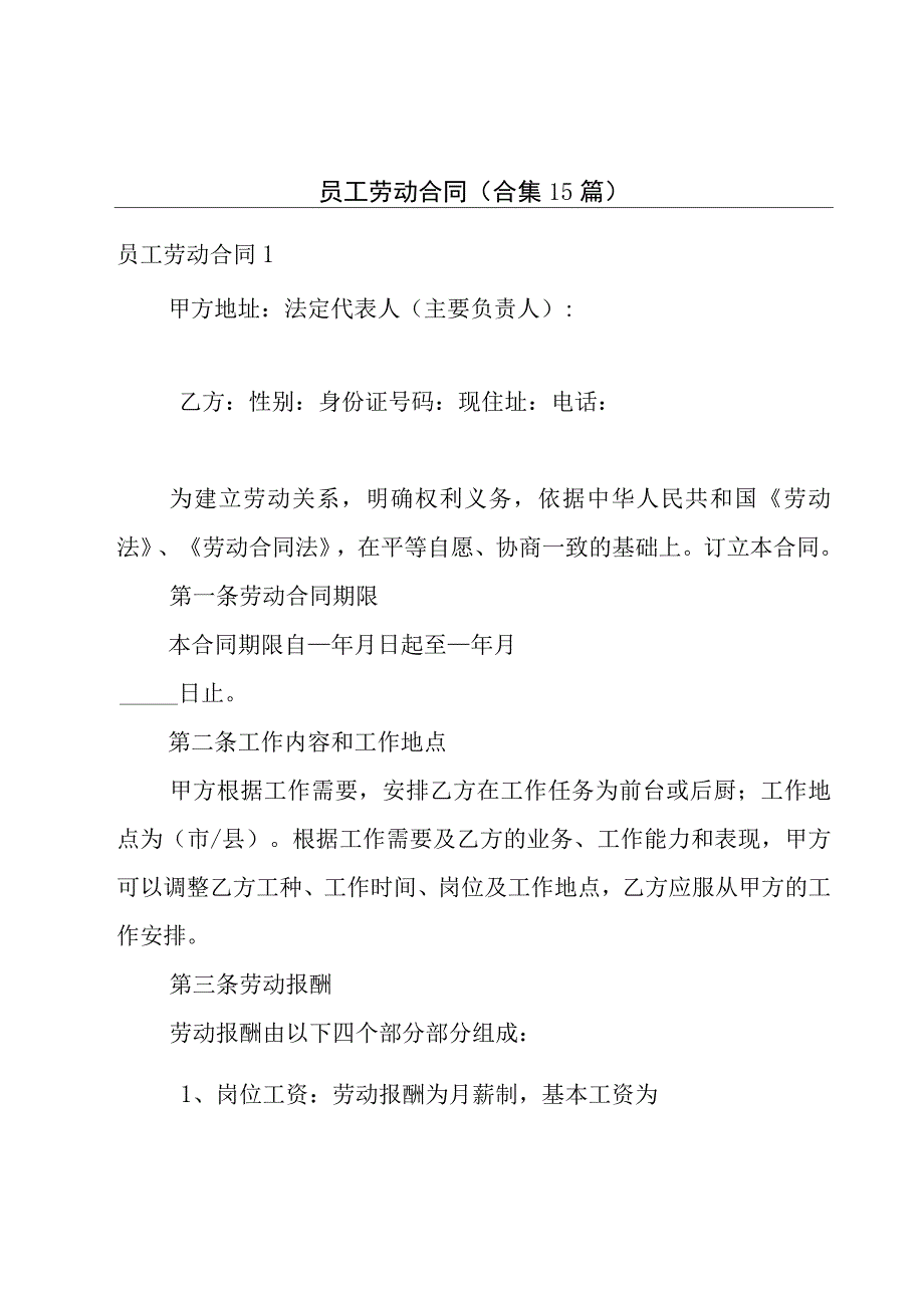 员工劳动合同(合集15篇).docx_第1页