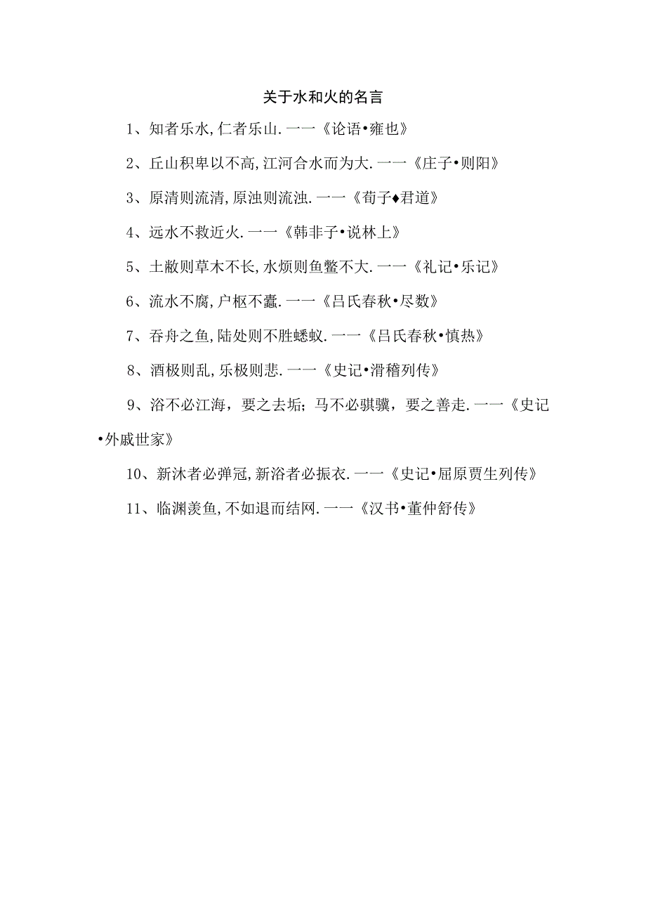 关于水和火的名言.docx_第1页