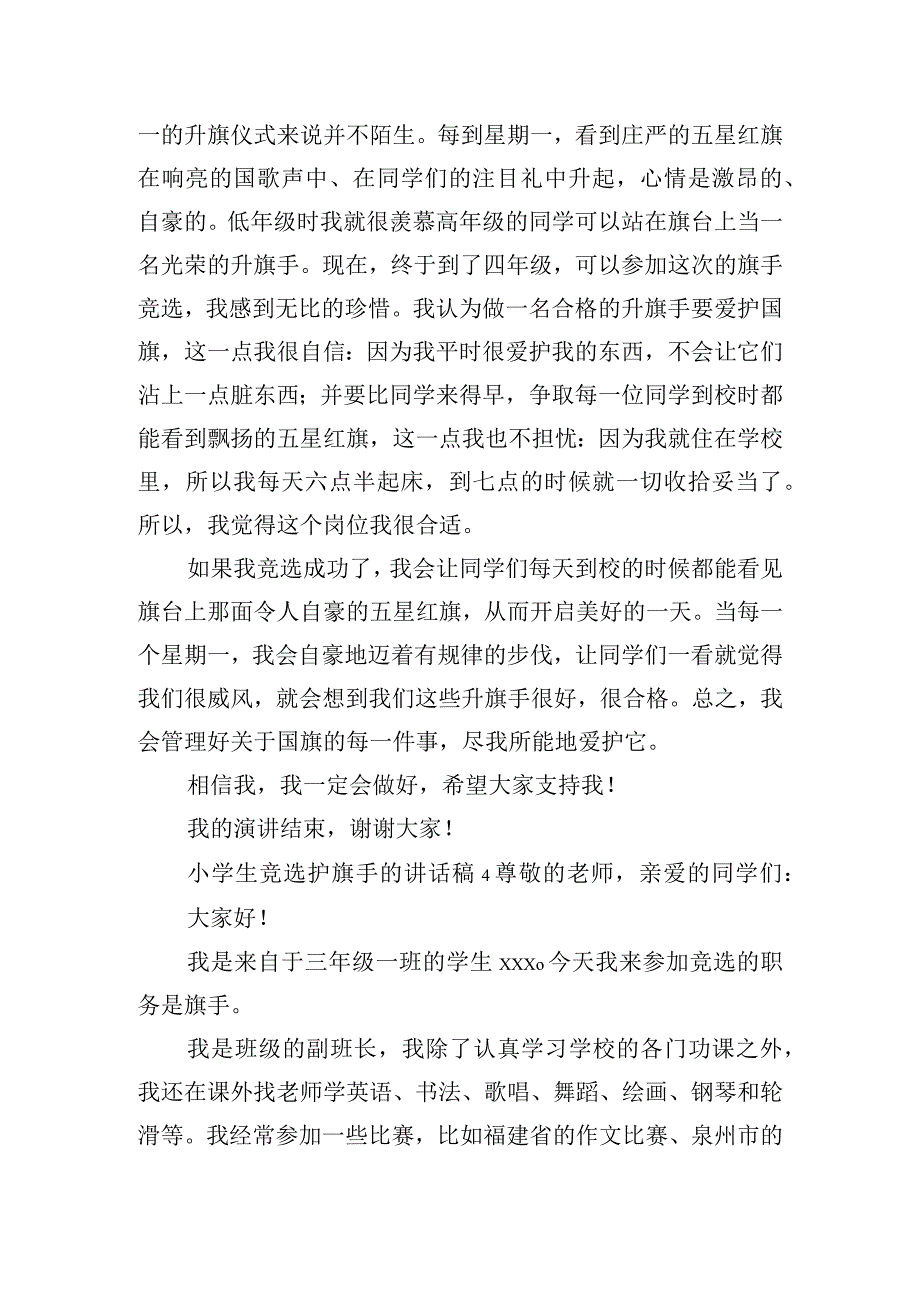 小学生竞选护旗手的讲话稿四篇.docx_第3页