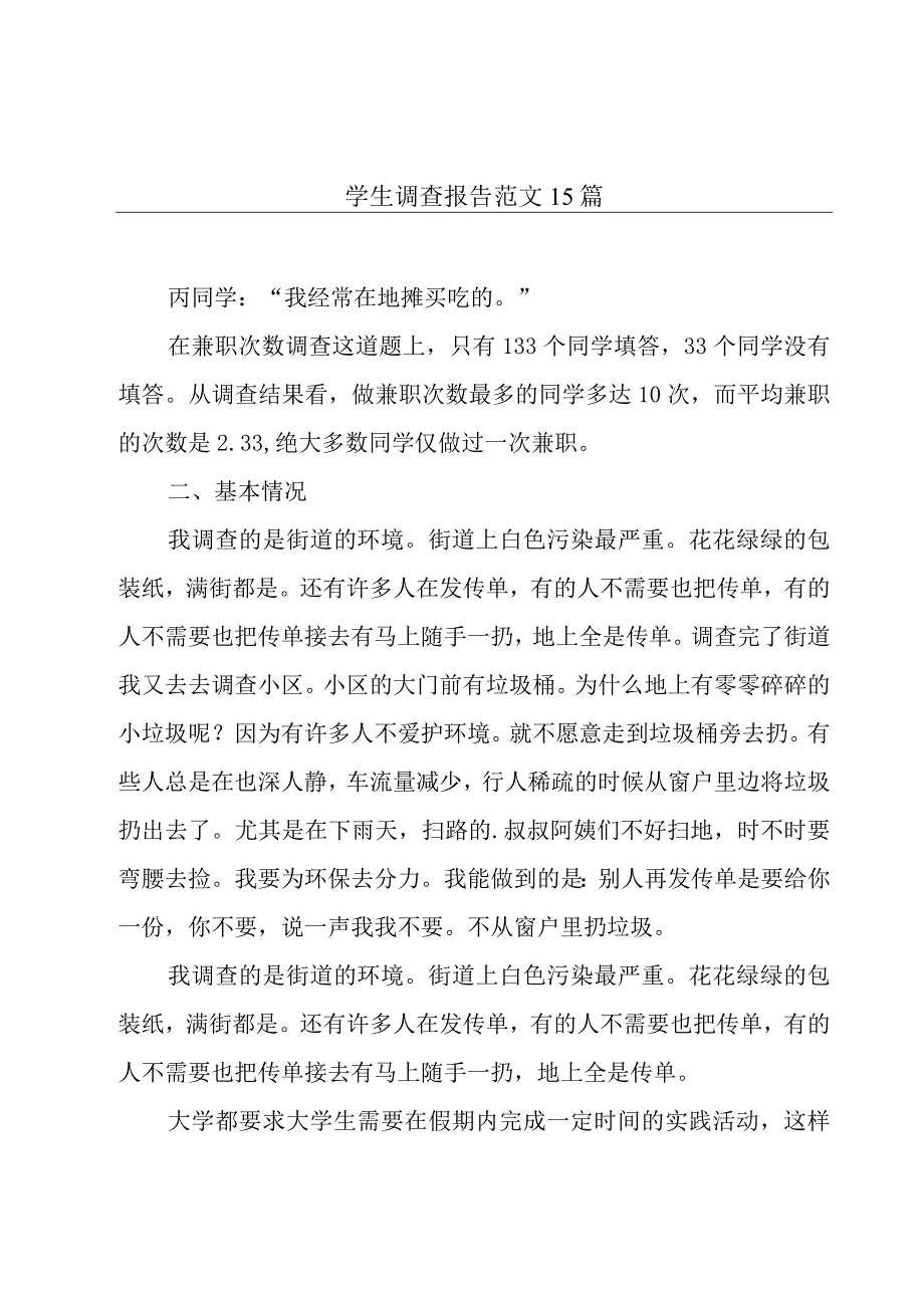 学生调查报告范文15篇.docx_第1页