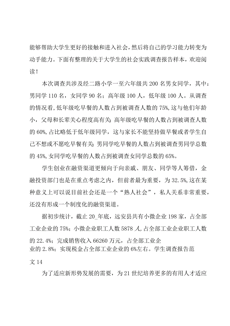 学生调查报告范文15篇.docx_第2页