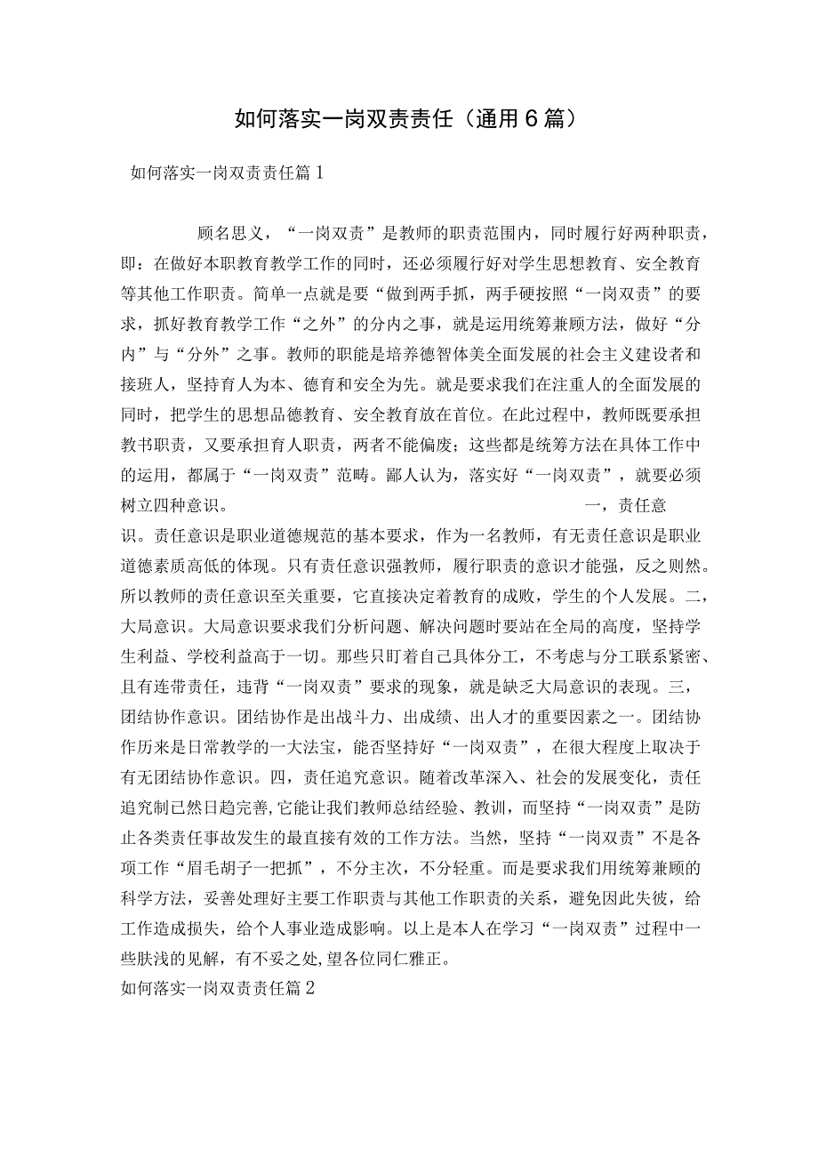 如何落实一岗双责责任(通用6篇).docx_第1页