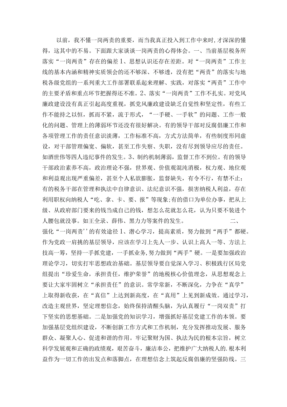 如何落实一岗双责责任(通用6篇).docx_第2页