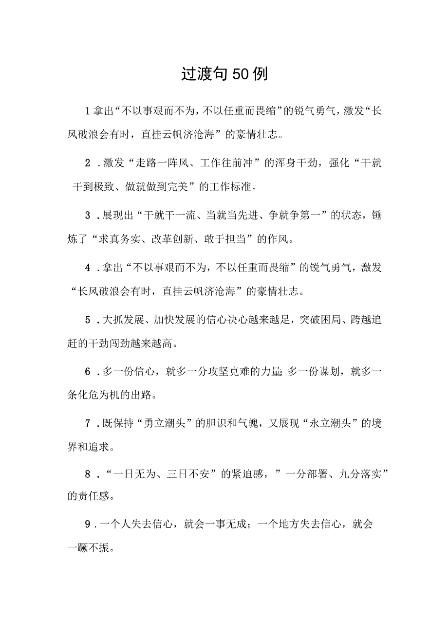 公文写作：过渡句50例.docx_第1页