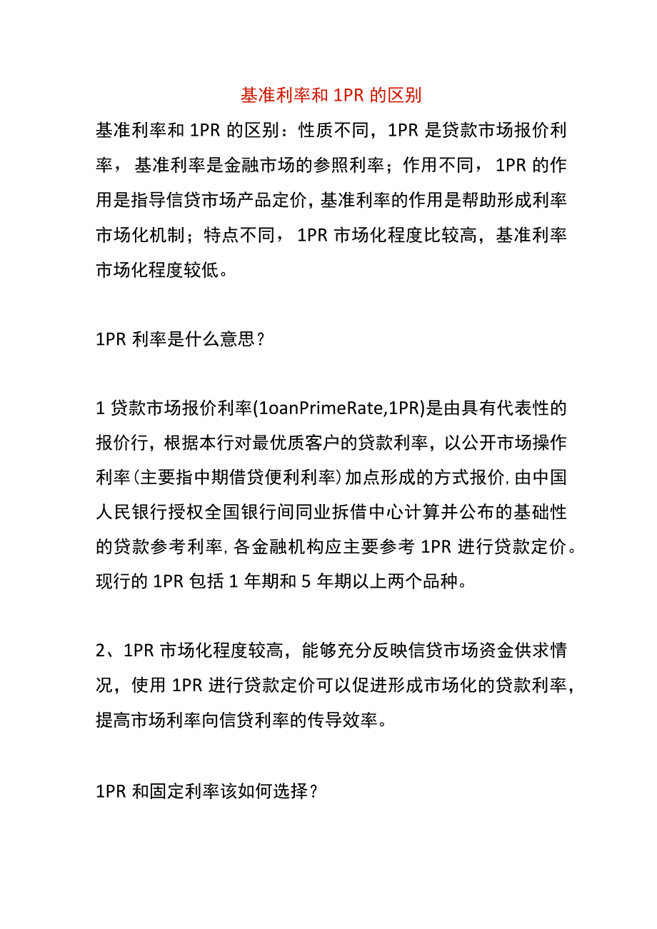 基准利率和LPR的区别.docx_第1页