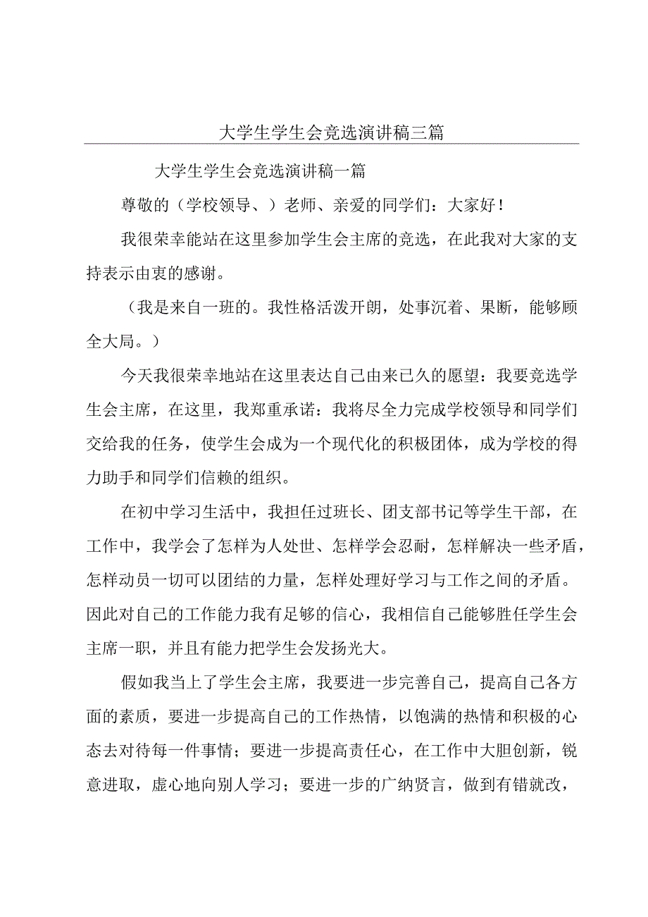 大学生学生会竞选演讲稿三篇.docx_第1页