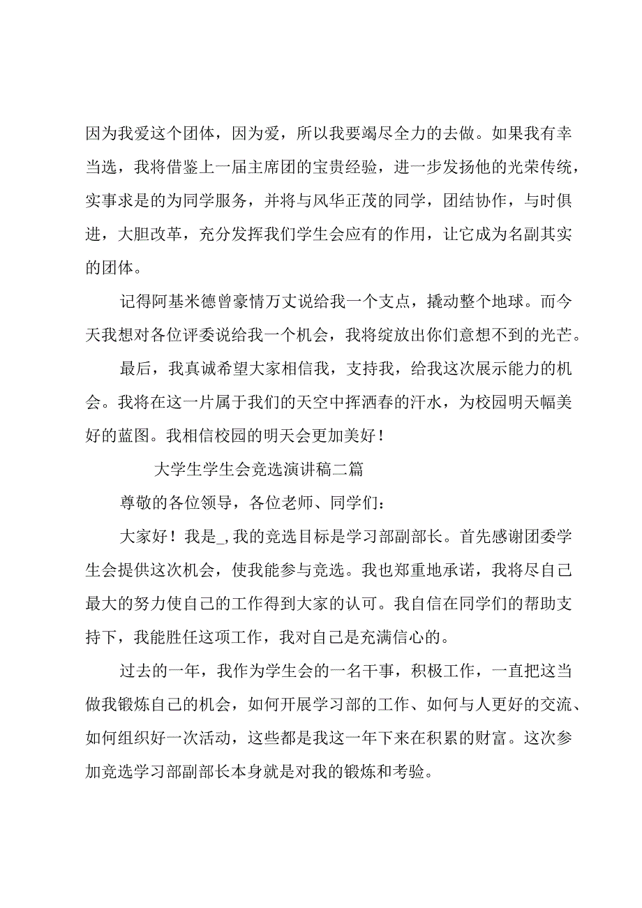 大学生学生会竞选演讲稿三篇.docx_第3页