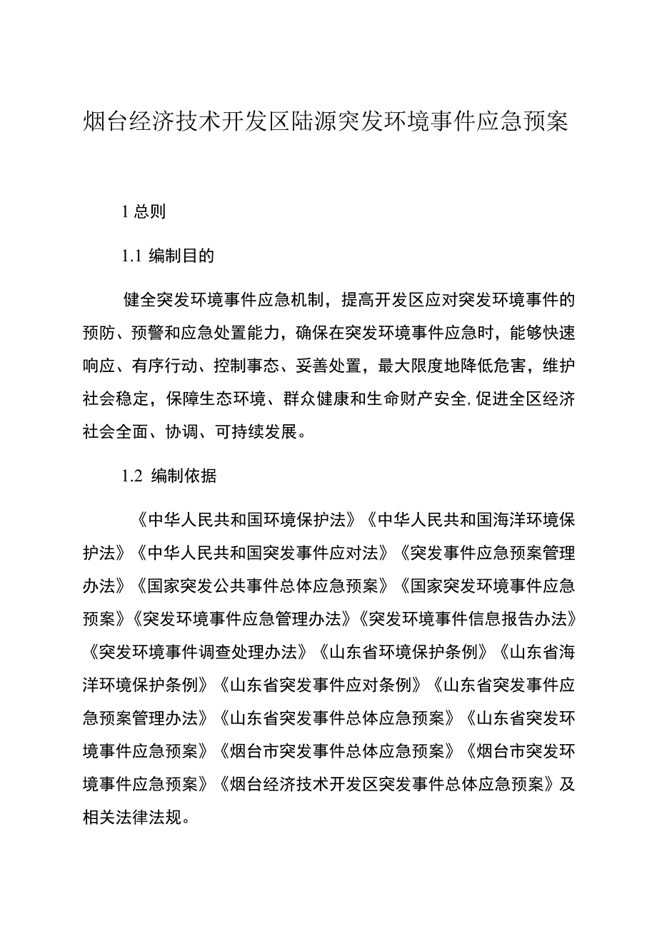 烟台经济技术开发区陆源突发环境事件应急预案.docx_第1页