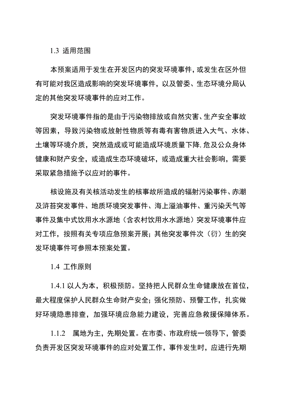 烟台经济技术开发区陆源突发环境事件应急预案.docx_第2页