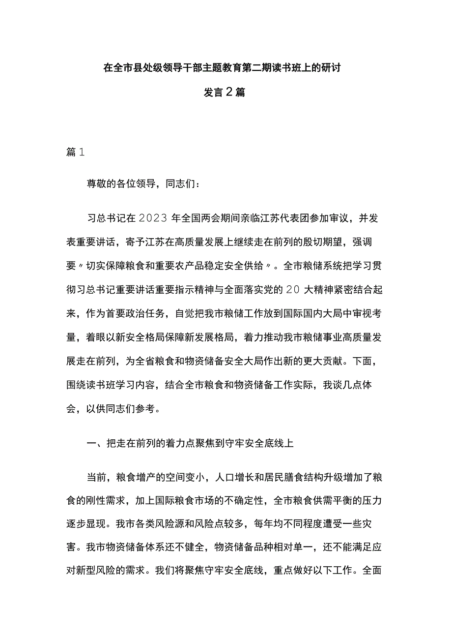 在全市县处级领导干部主题教育第二期读书班上的研讨发言2篇.docx_第1页