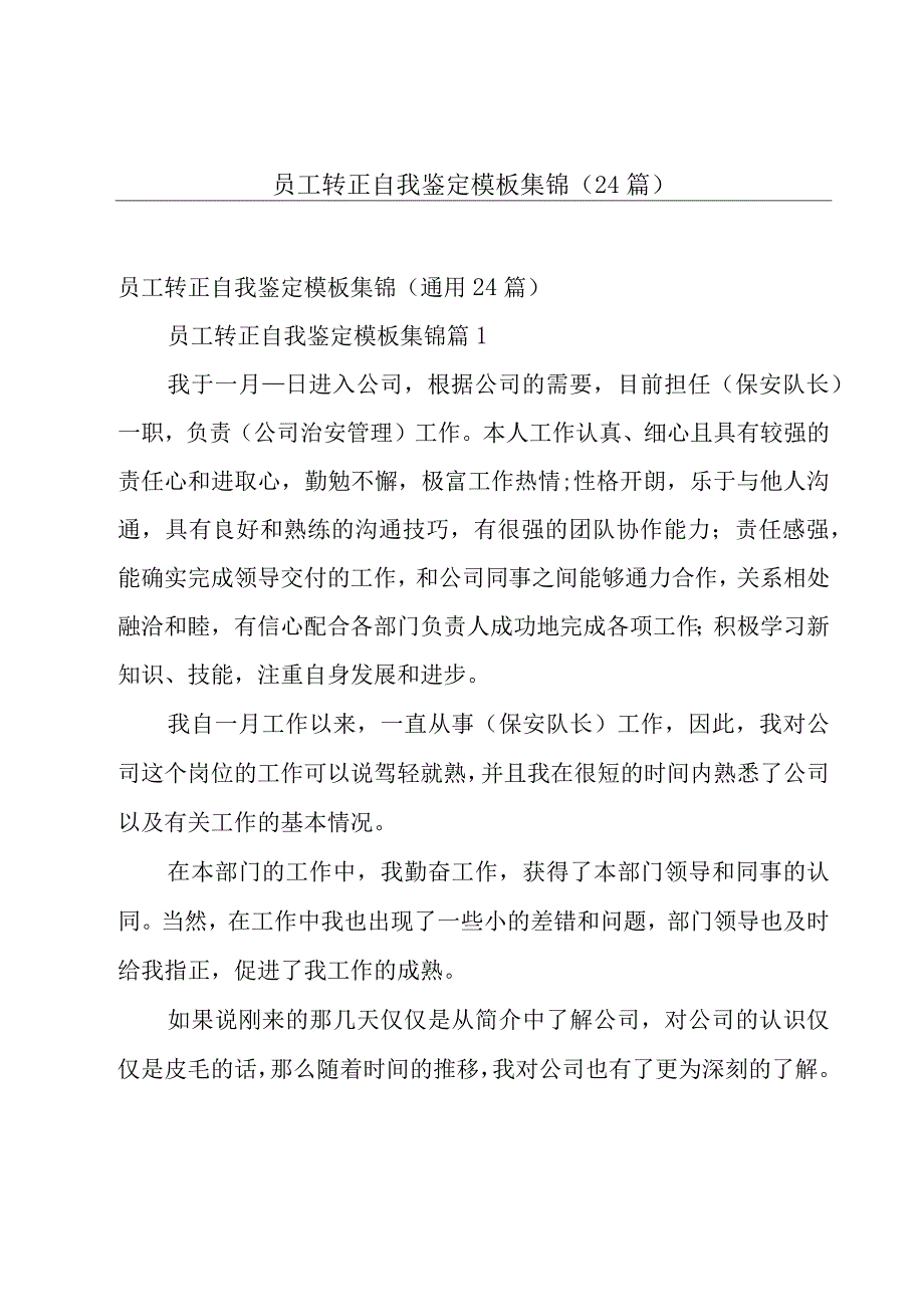 员工转正自我鉴定模板集锦（24篇）.docx_第1页