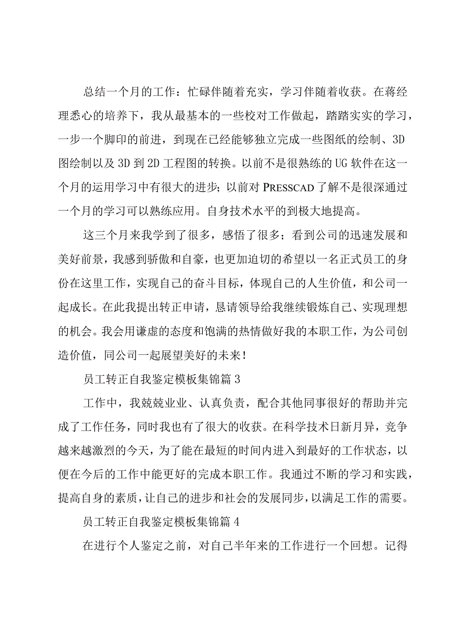 员工转正自我鉴定模板集锦（24篇）.docx_第3页