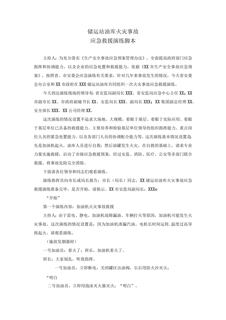 油库、加油站火灾应急处置预案演练脚本.docx_第1页