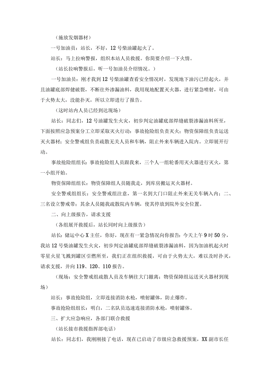 油库、加油站火灾应急处置预案演练脚本.docx_第3页