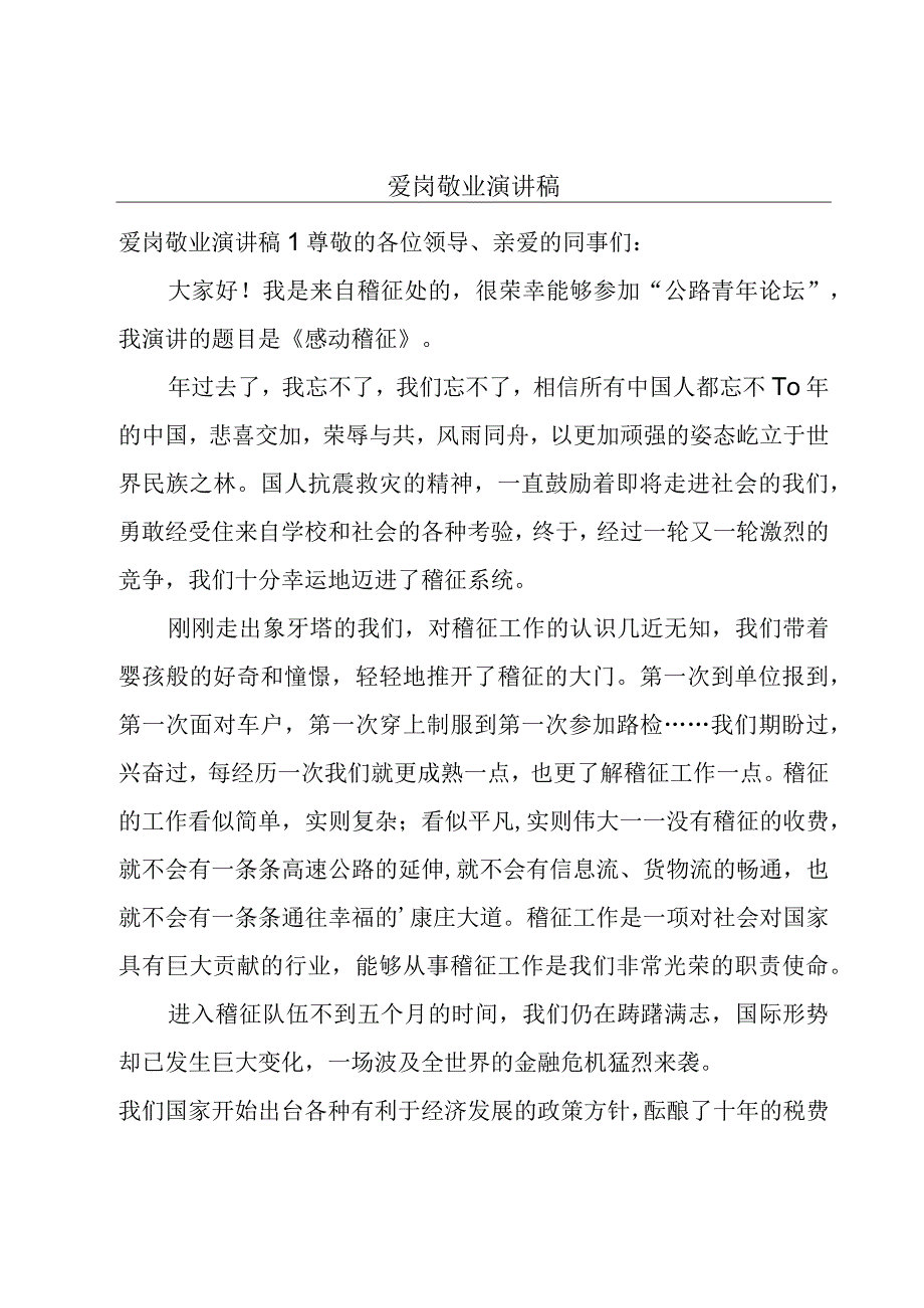 爱岗敬业演讲稿.docx_第1页