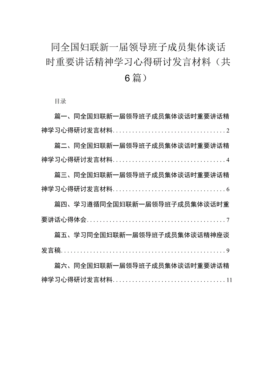 同全国妇联新一届领导班子成员集体谈话时重要讲话精神学习心得研讨发言材料【六篇精选】供参考.docx_第1页