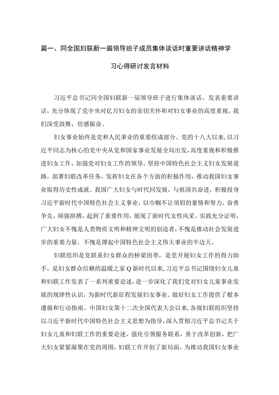 同全国妇联新一届领导班子成员集体谈话时重要讲话精神学习心得研讨发言材料【六篇精选】供参考.docx_第2页