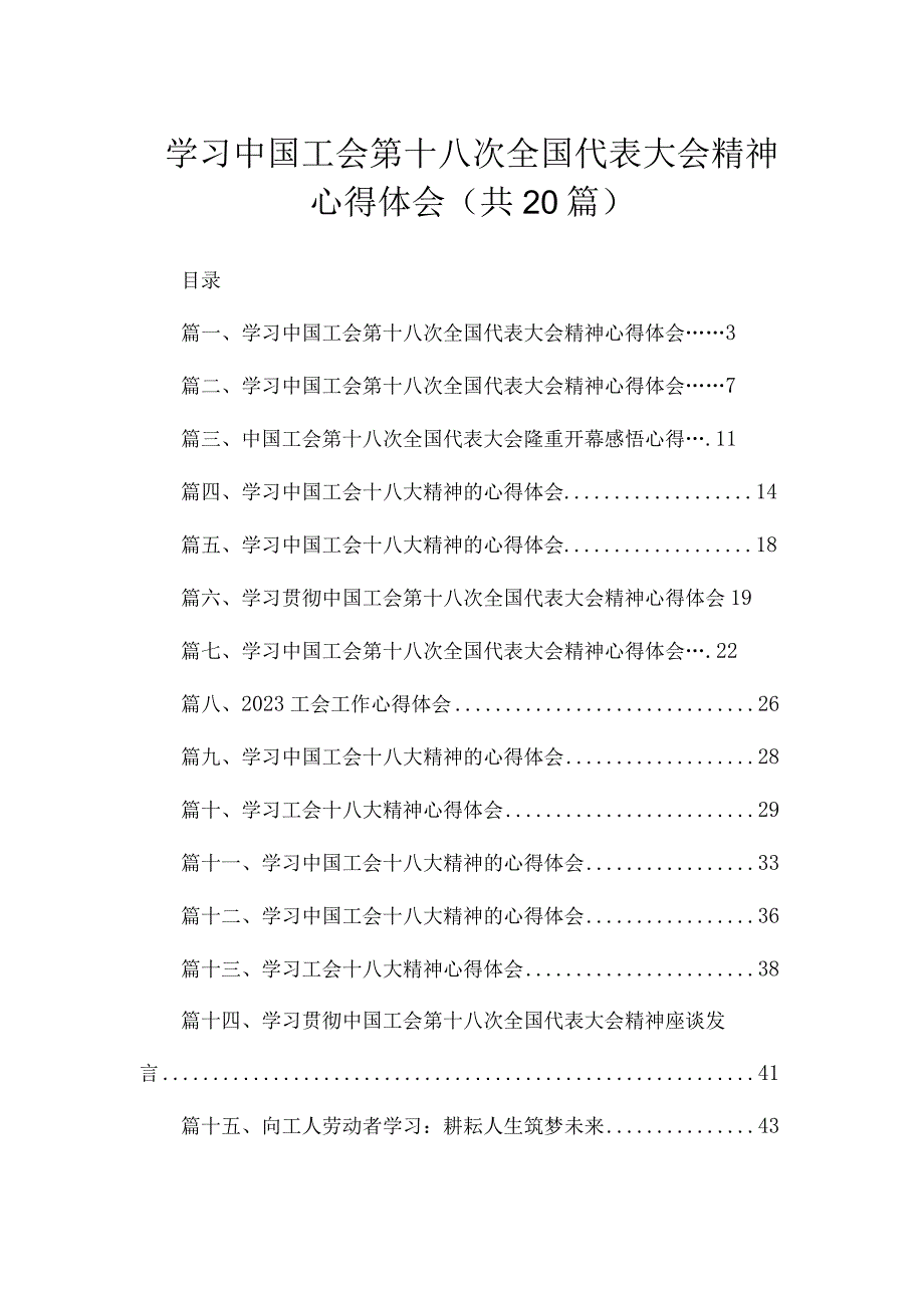 学习中国工会第十八次全国代表大会精神心得体会（共20篇）.docx_第1页