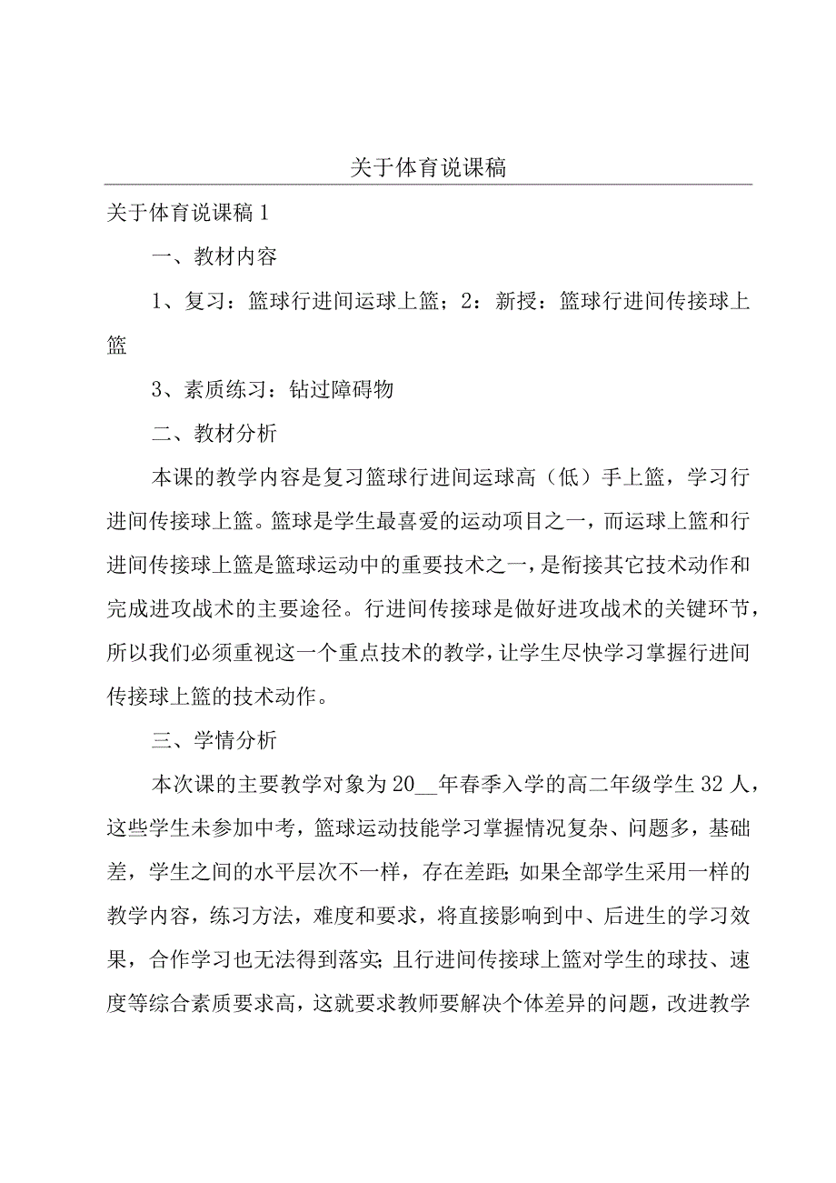 关于体育说课稿.docx_第1页