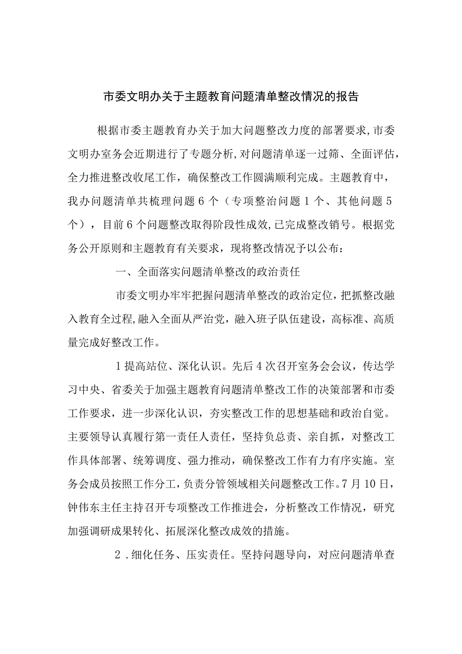 市委文明办关于主题教育问题清单整改情况的报告.docx_第1页