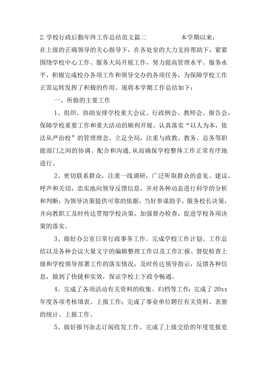 学校行政后勤年终工作总结（范文10篇）.docx_第3页