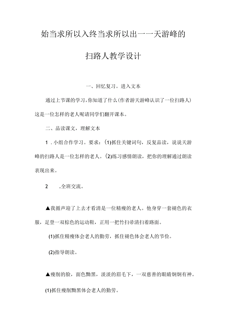 最新整理始当求所以入终当求所以出-《天游峰的扫路人》教学设计.docx_第1页