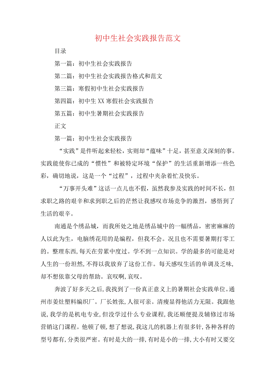 初中生社会实践报告范文与初中研究性学习报告汇编.docx_第1页