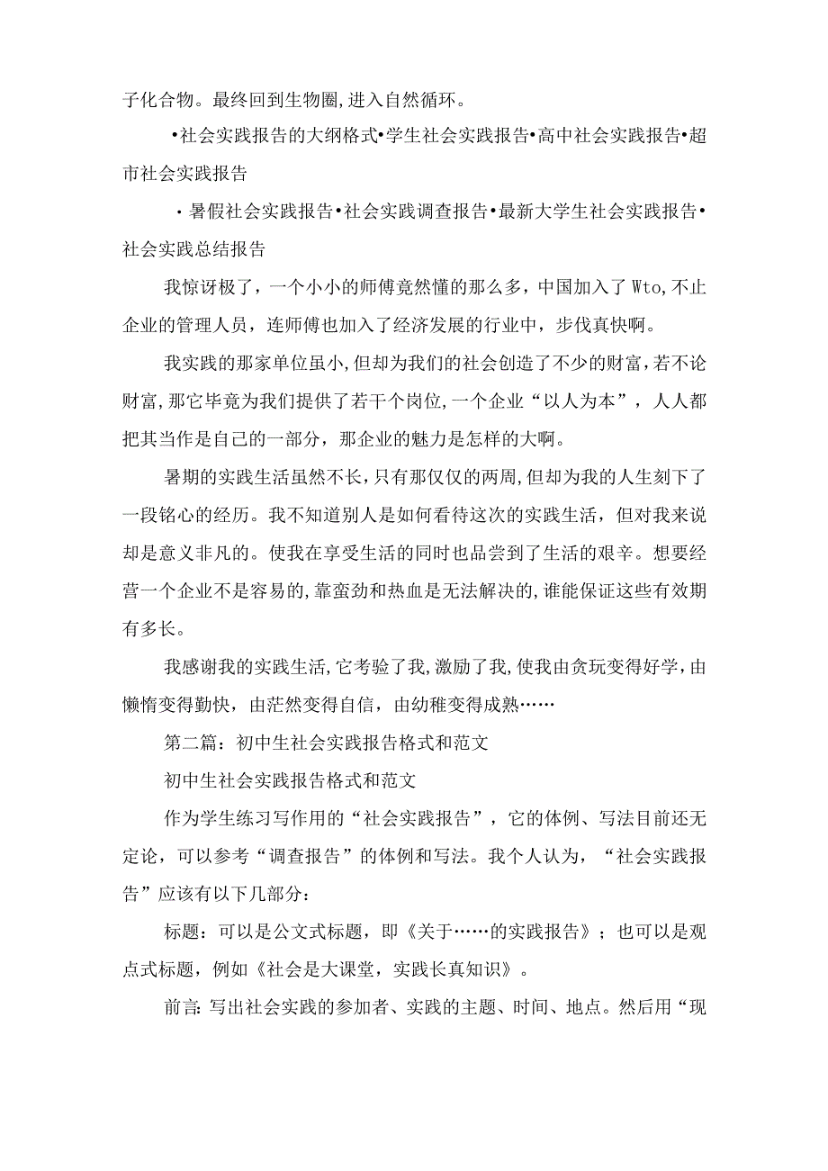 初中生社会实践报告范文与初中研究性学习报告汇编.docx_第3页