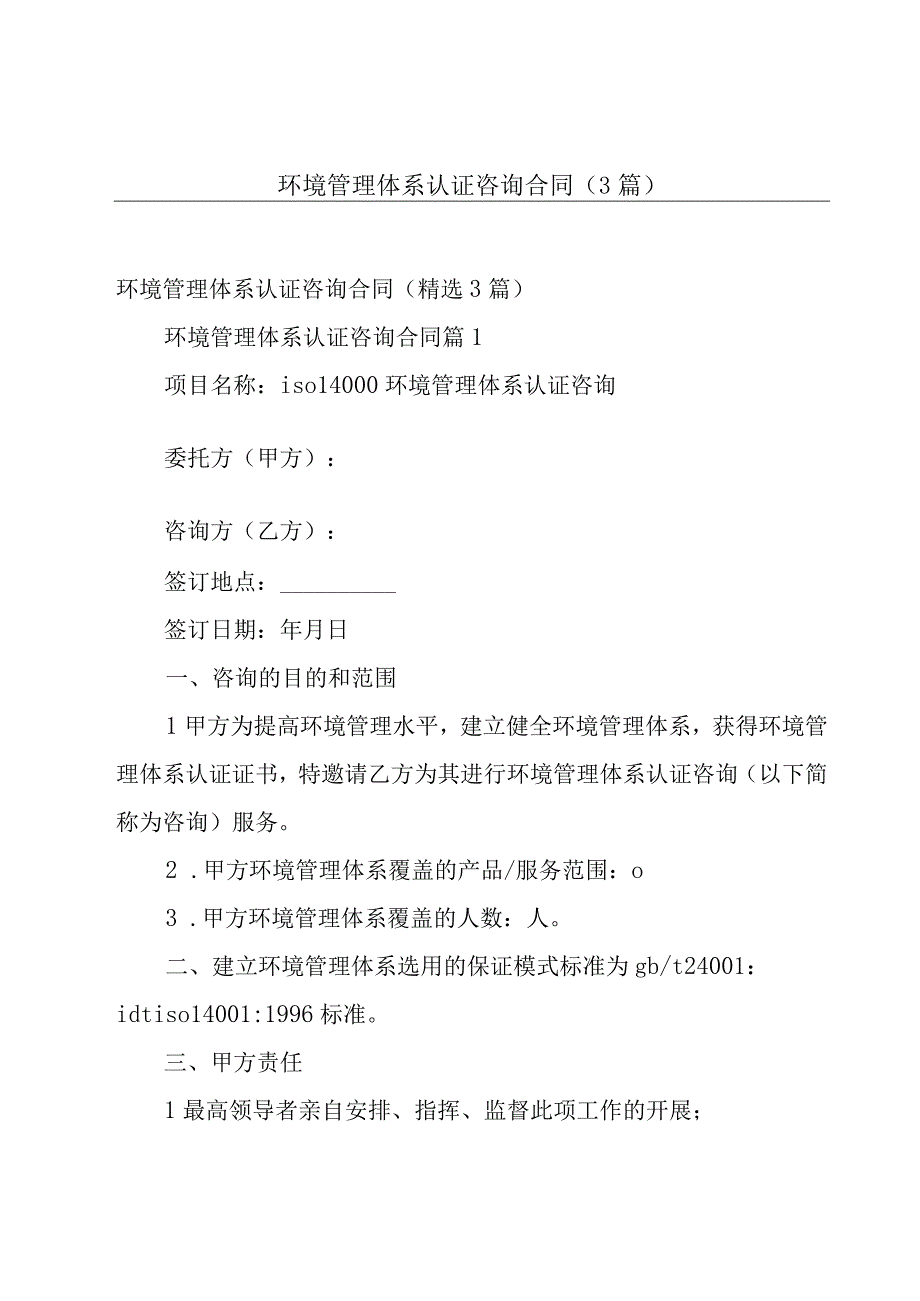 环境管理体系认证咨询合同（3篇）.docx_第1页