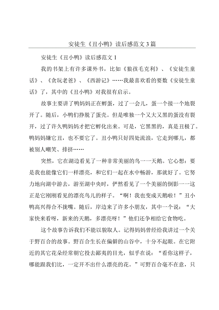 安徒生《丑小鸭》读后感范文3篇.docx_第1页