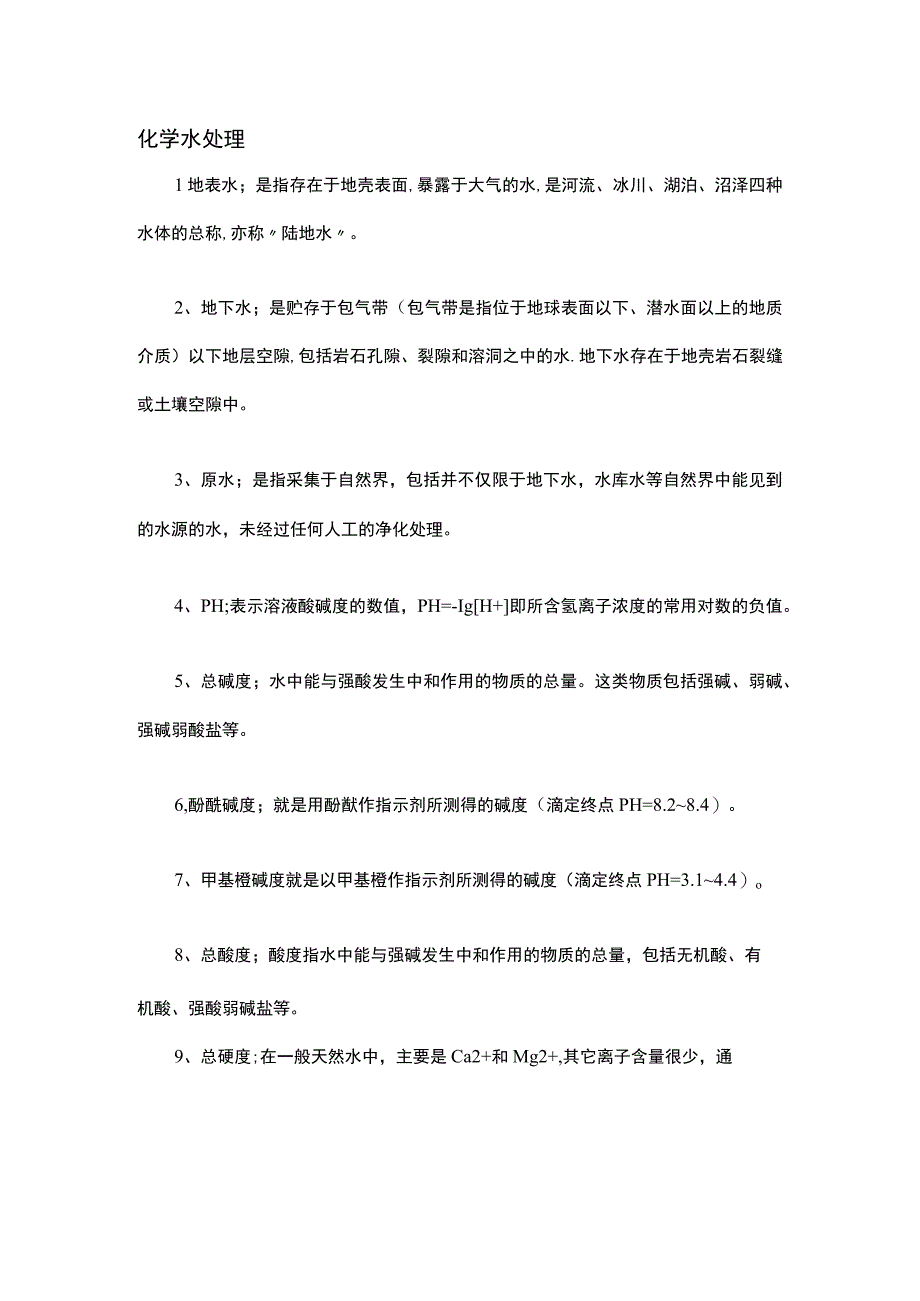 技能培训资料：180个常用水处理名词.docx_第1页