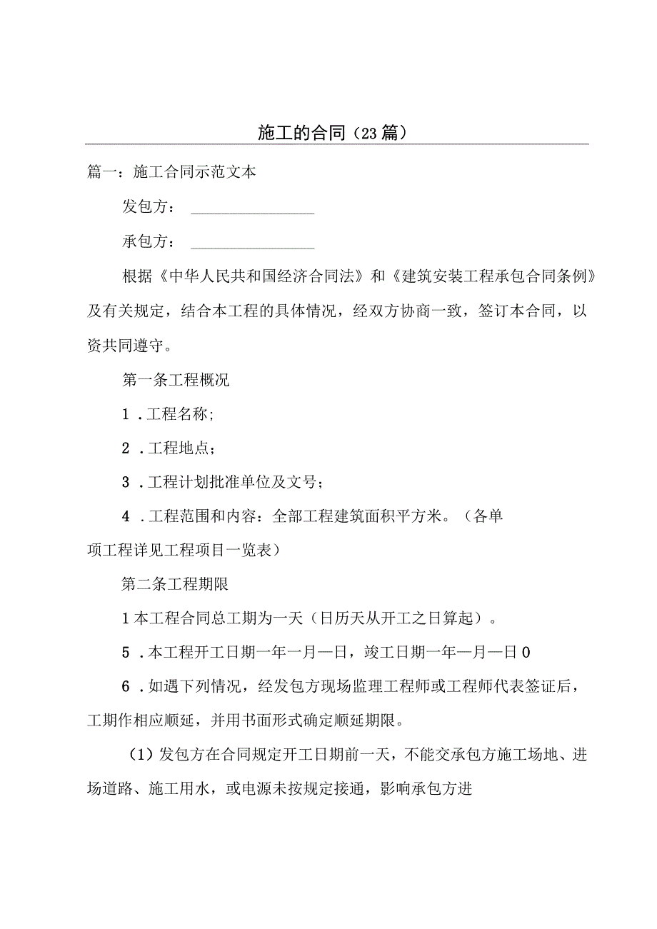 施工的合同（23篇）.docx_第1页