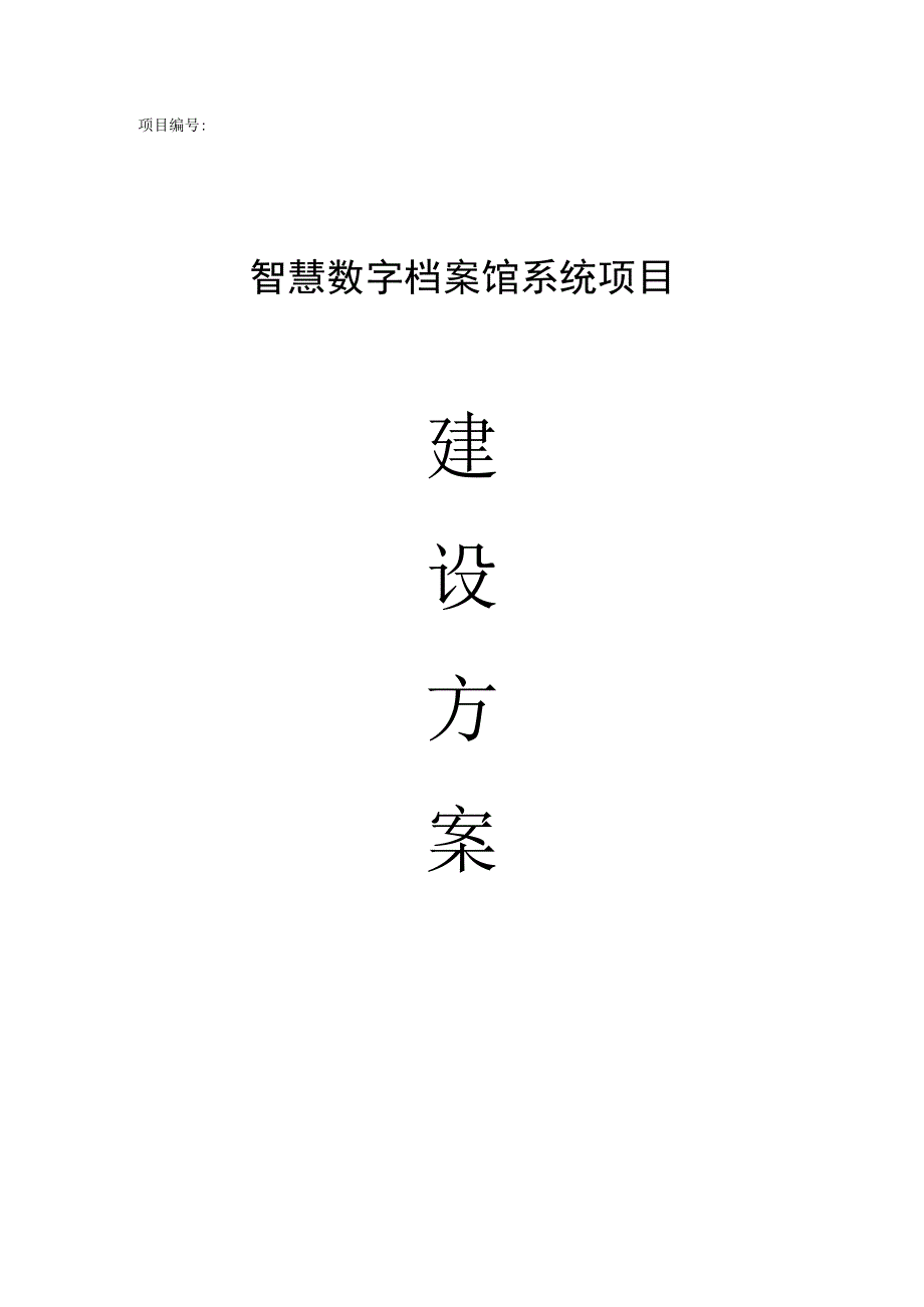 智慧数字档案馆系统项目建设方案.docx_第1页