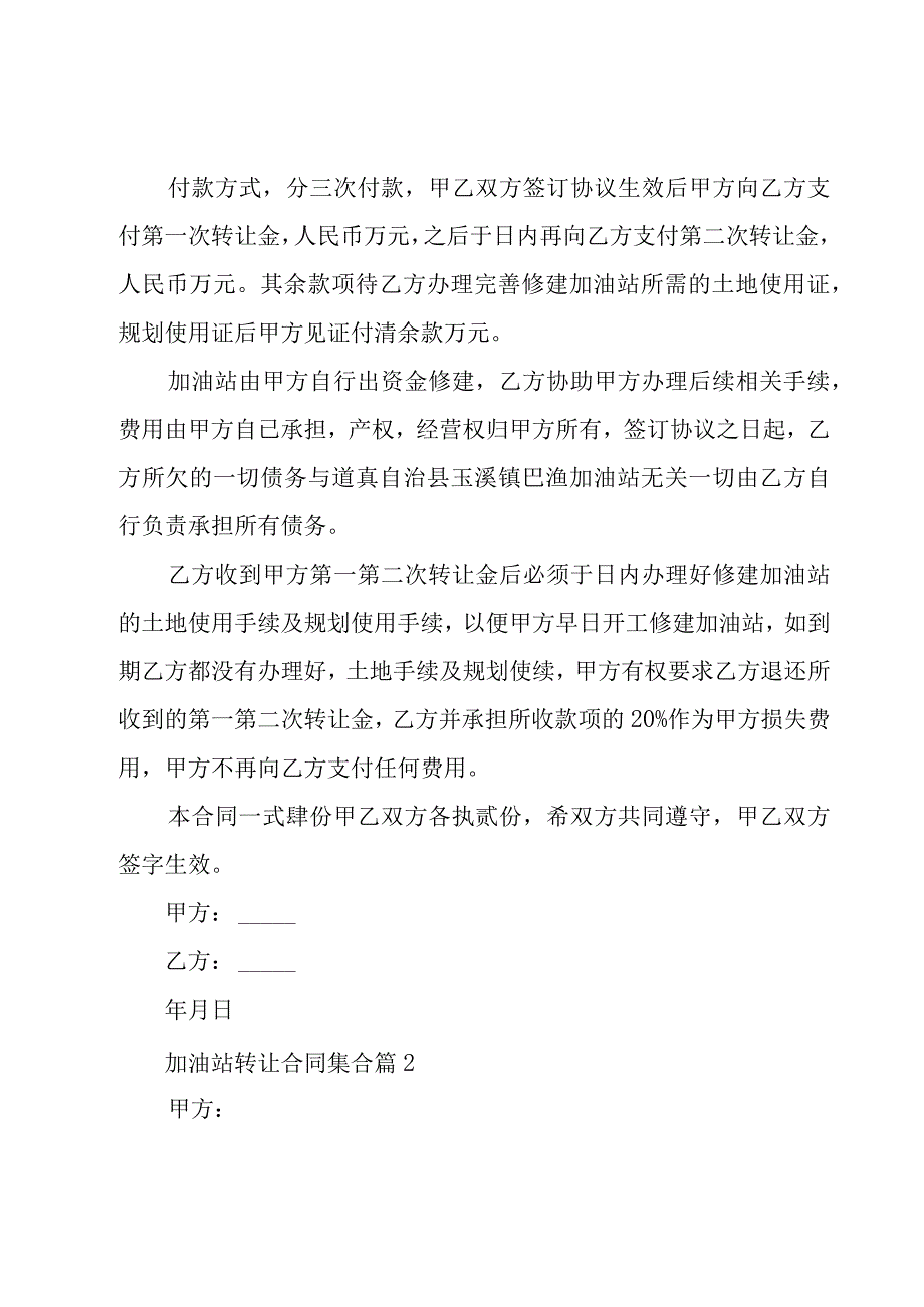 加油站转让合同集合（21篇）.docx_第2页