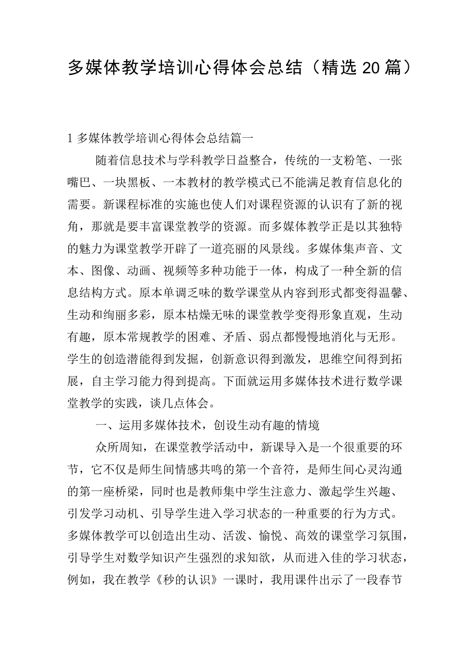 多媒体教学培训心得体会总结（精选20篇）.docx_第1页