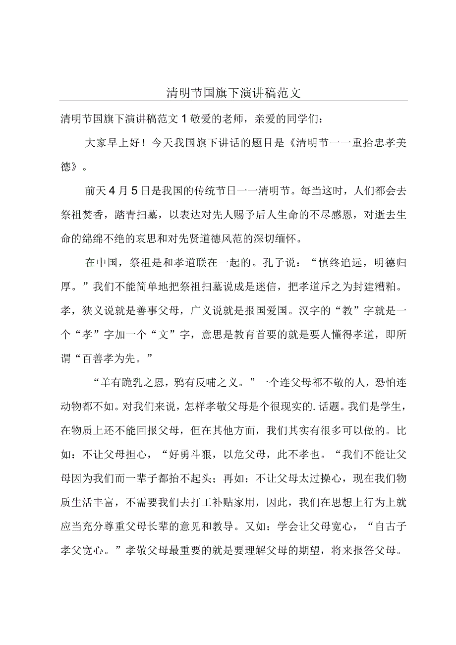 清明节国旗下演讲稿范文.docx_第1页