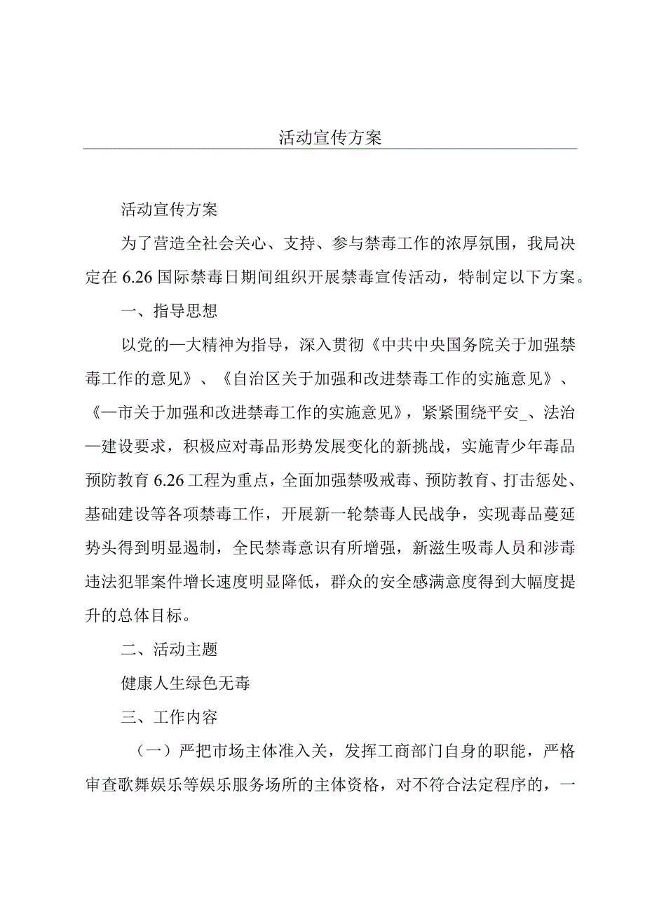 活动宣传方案.docx_第1页