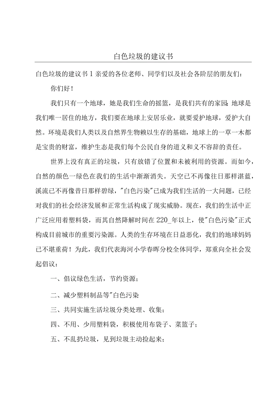 白色垃圾的建议书.docx_第1页