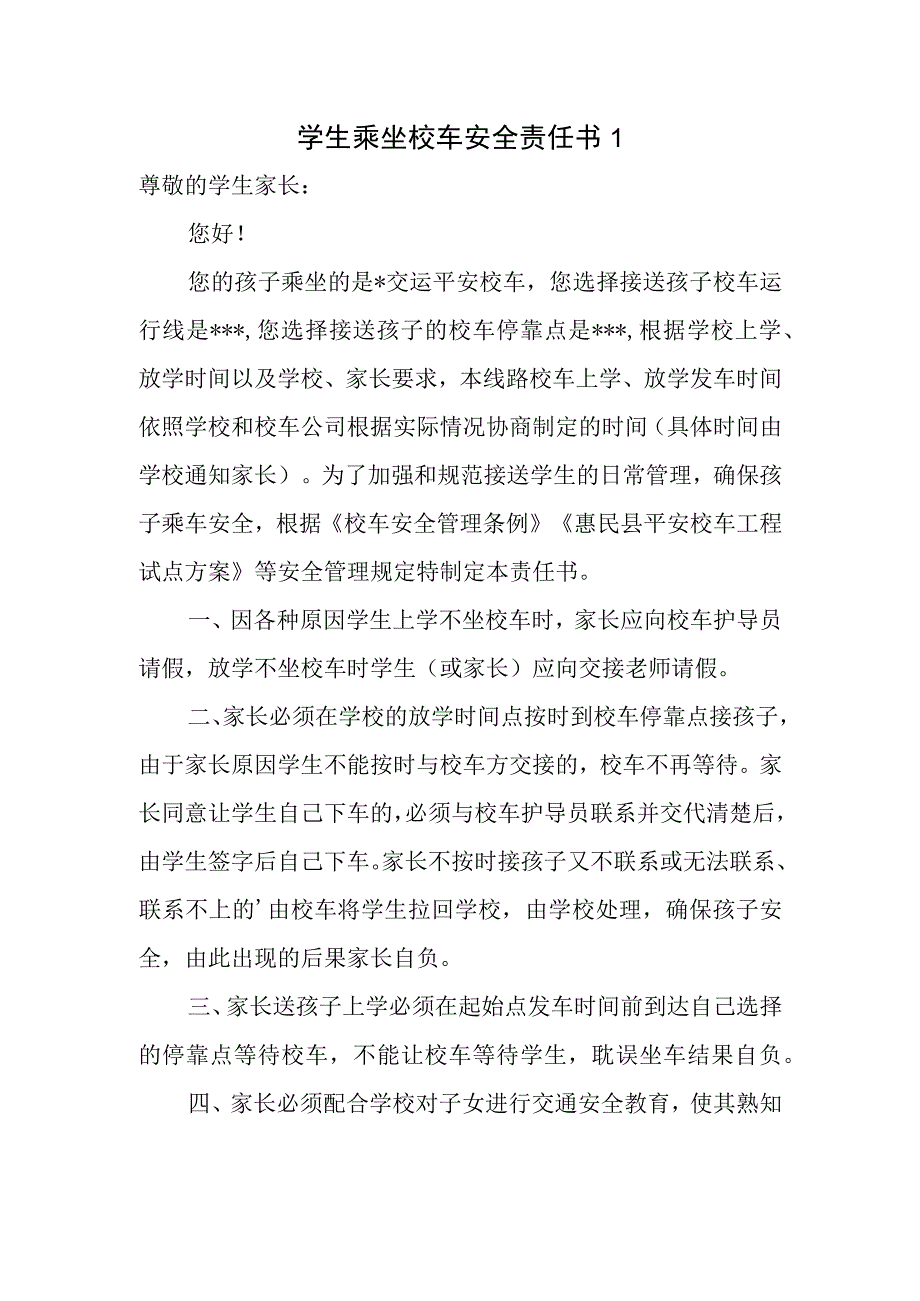 学生乘坐校车安全责任书1.docx_第1页