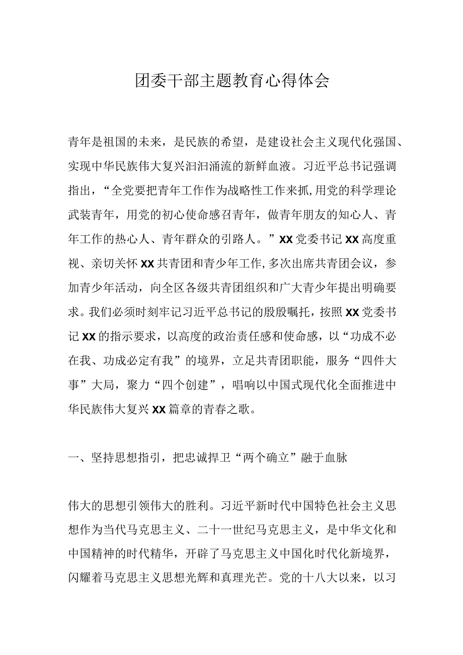 团委干部主题教育心得体会.docx_第1页