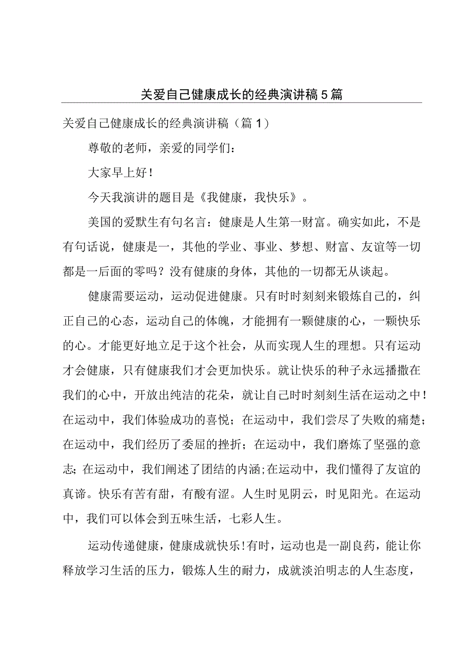 关爱自己健康成长的经典演讲稿5篇.docx_第1页