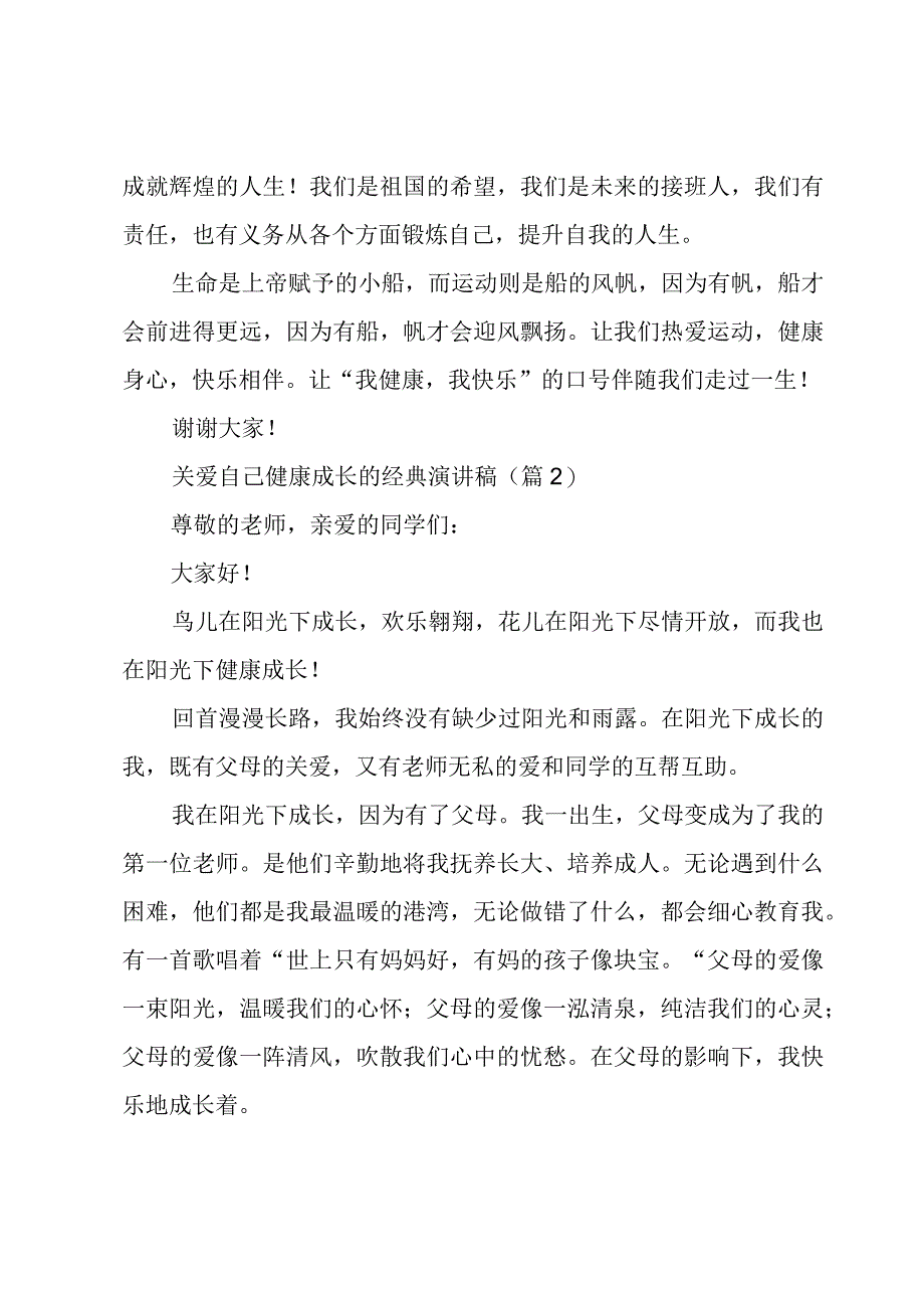 关爱自己健康成长的经典演讲稿5篇.docx_第2页