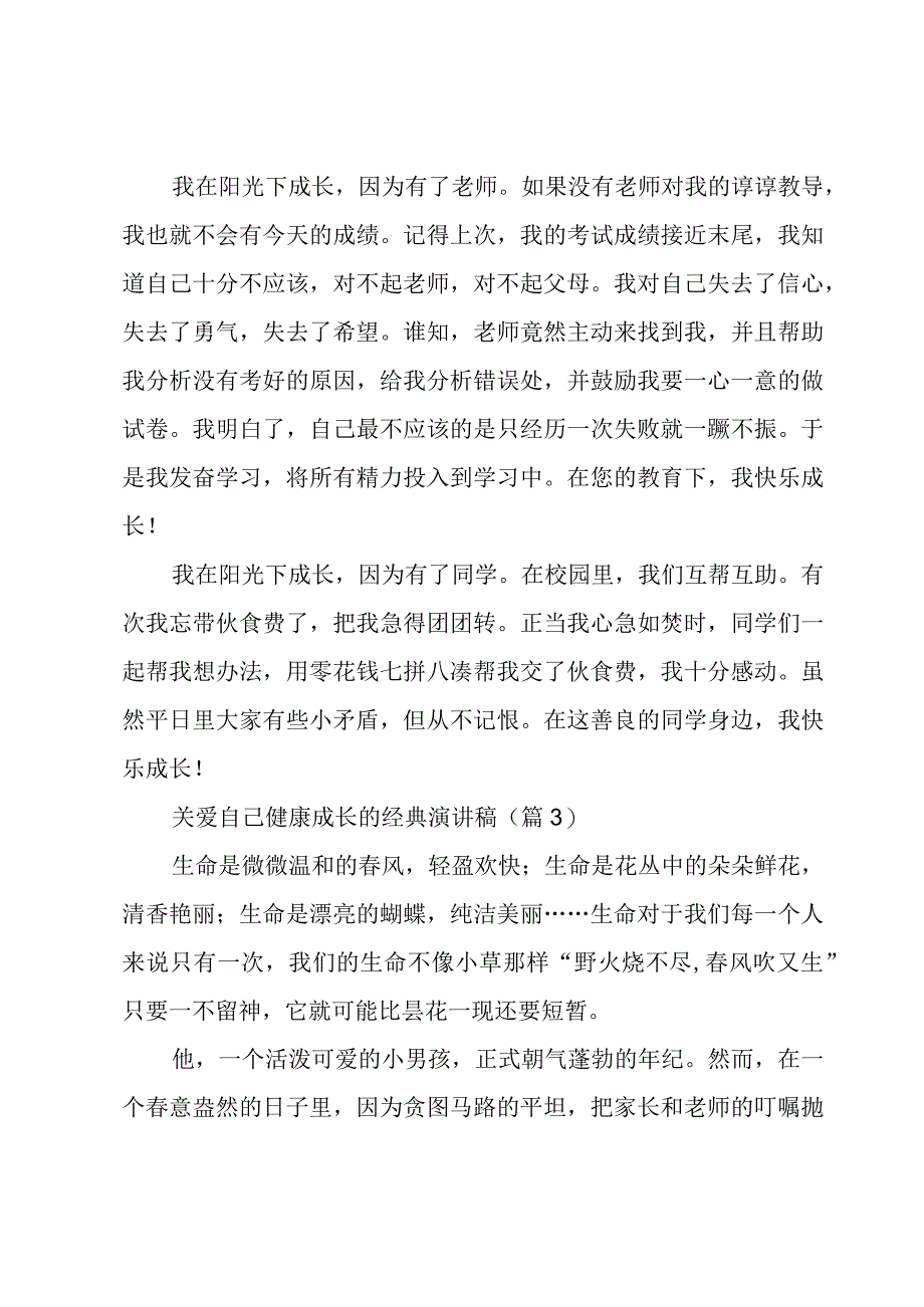 关爱自己健康成长的经典演讲稿5篇.docx_第3页