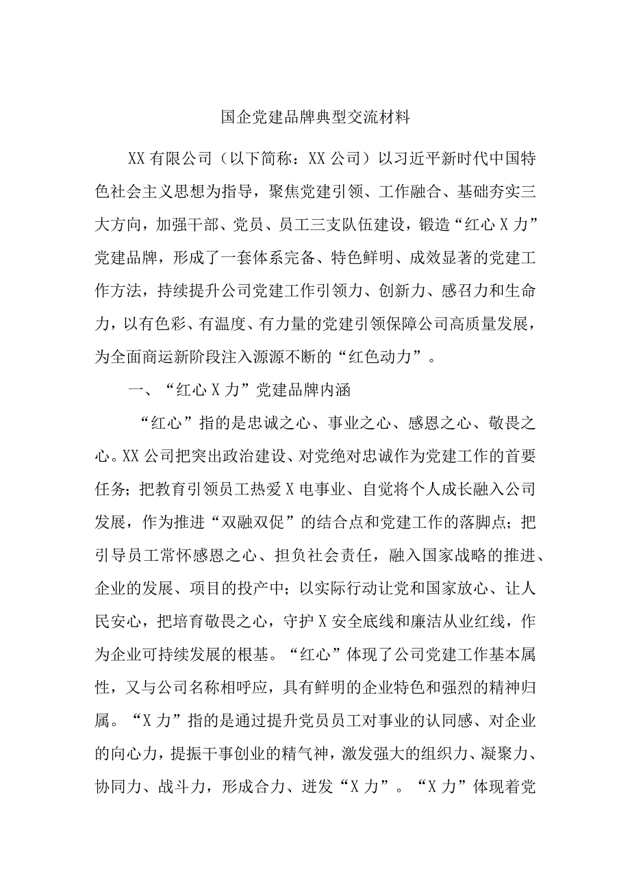 国企党建品牌典型交流材料.docx_第1页