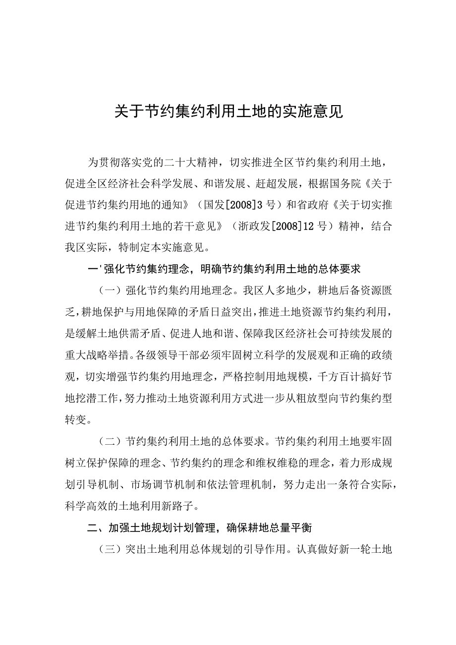 关于节约集约利用土地的实施意见.docx_第1页