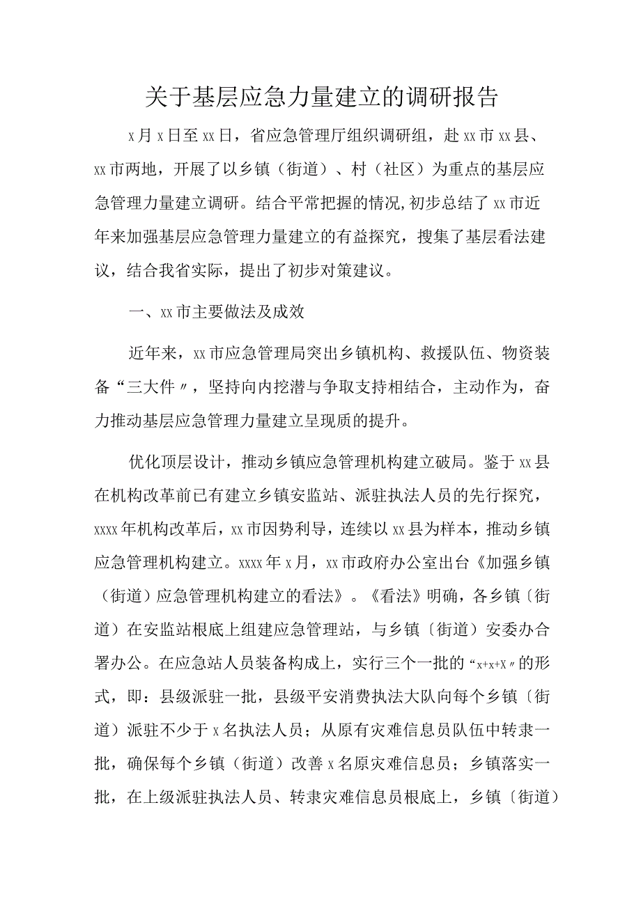 关于基层应急力量建立的调研报告.docx_第1页