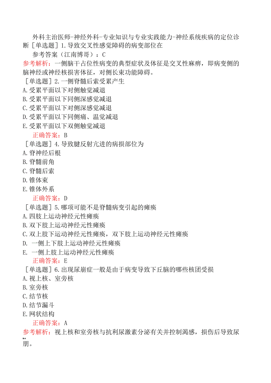 外科主治医师-神经外科-专业知识与专业实践能力-神经系统疾病的定位诊断.docx_第1页