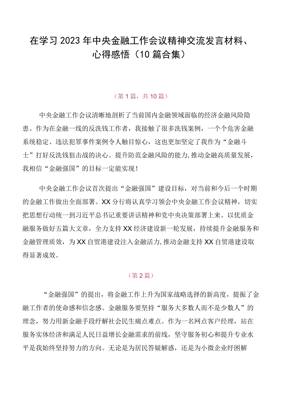 在学习2023年中央金融工作会议精神交流发言材料、心得感悟（10篇合集）.docx_第1页