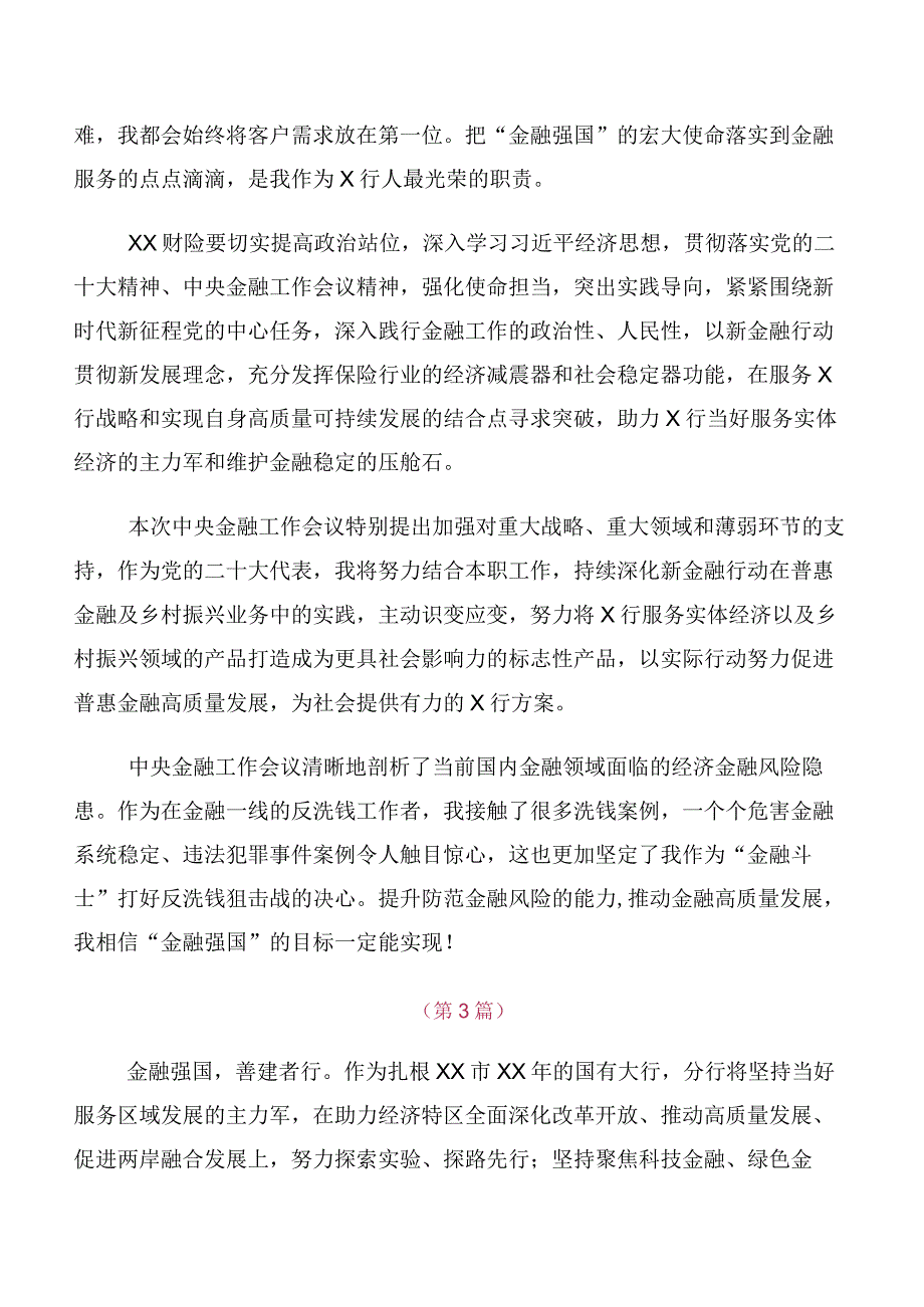 在学习2023年中央金融工作会议精神交流发言材料、心得感悟（10篇合集）.docx_第2页