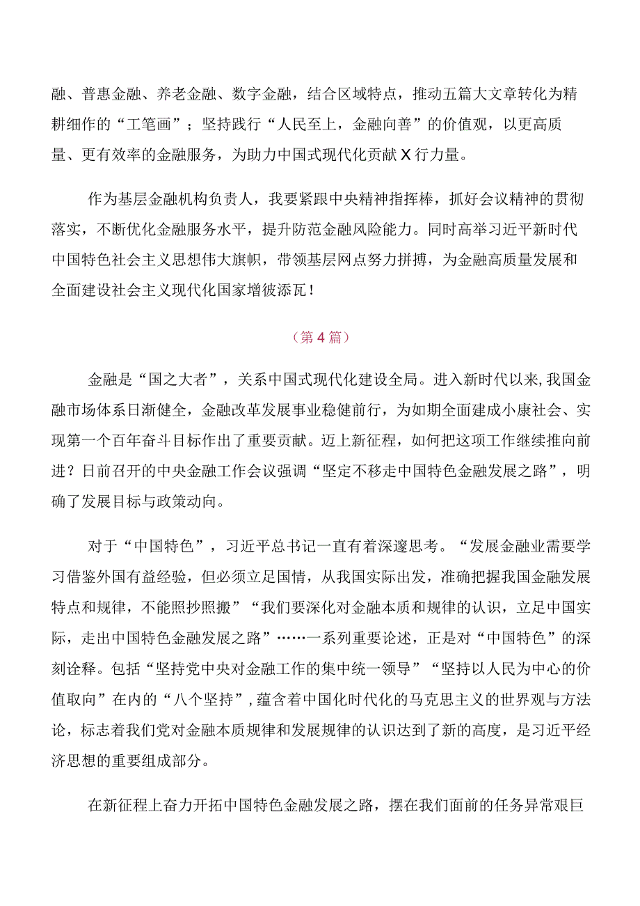 在学习2023年中央金融工作会议精神交流发言材料、心得感悟（10篇合集）.docx_第3页